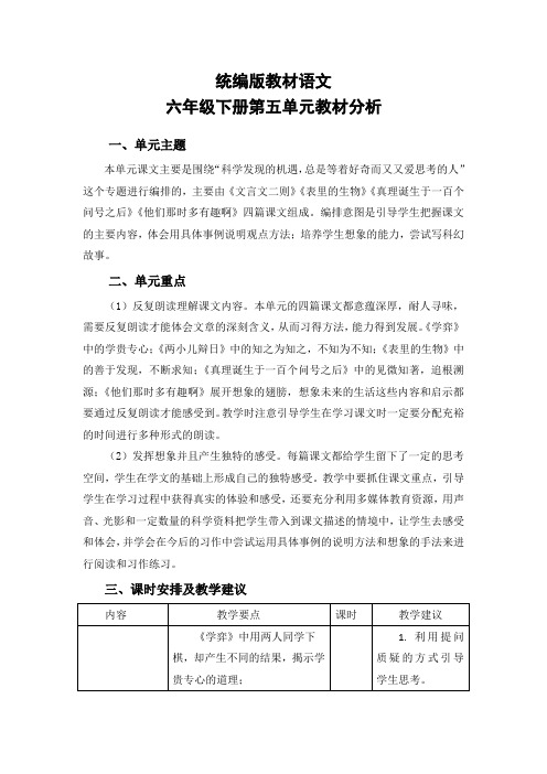 统编版语文六年级下册第五单元教材分析