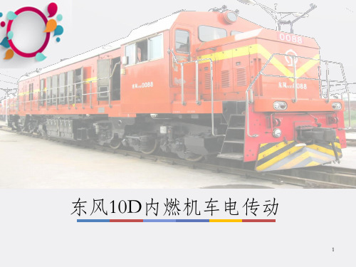 东风10D内燃机车电传动基础_OK