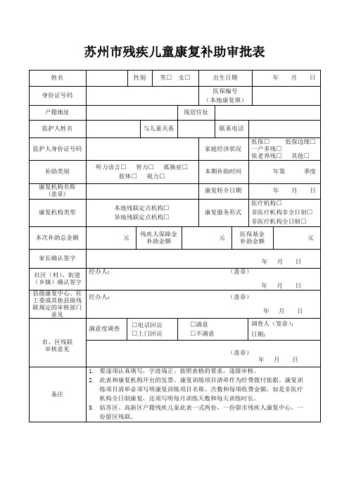 苏州市残疾儿童康复补助审批表【模板】