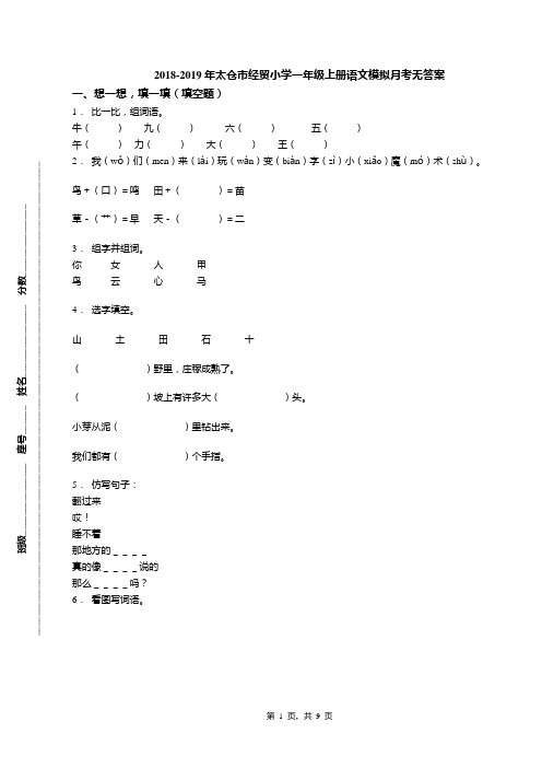 2018-2019年太仓市经贸小学一年级上册语文模拟月考无答案