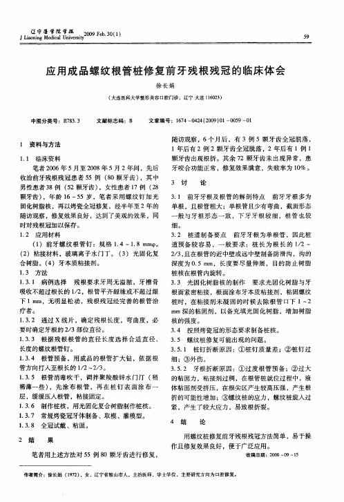 应用成品螺纹根管桩修复前牙残根残冠的临床体会