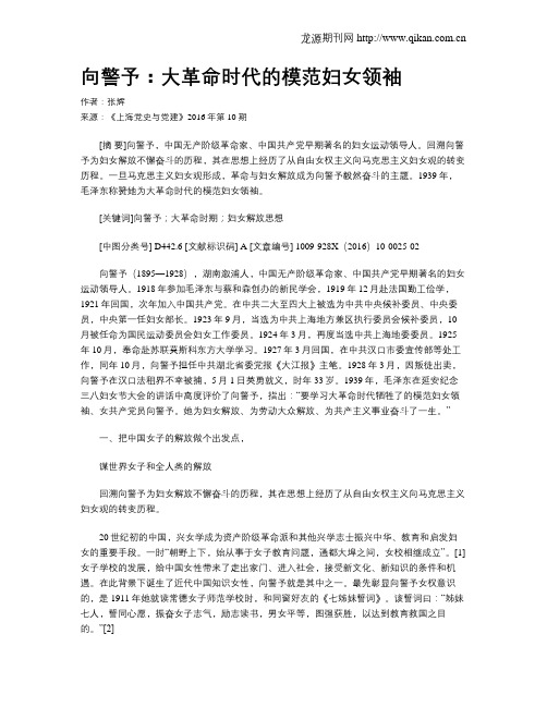 向警予：大革命时代的模范妇女领袖