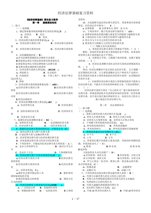 经济法律基础复习资料