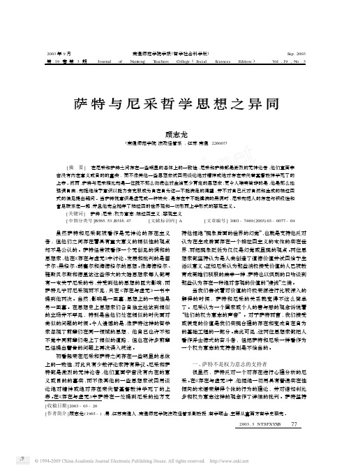 萨特与尼采哲学思想之异同