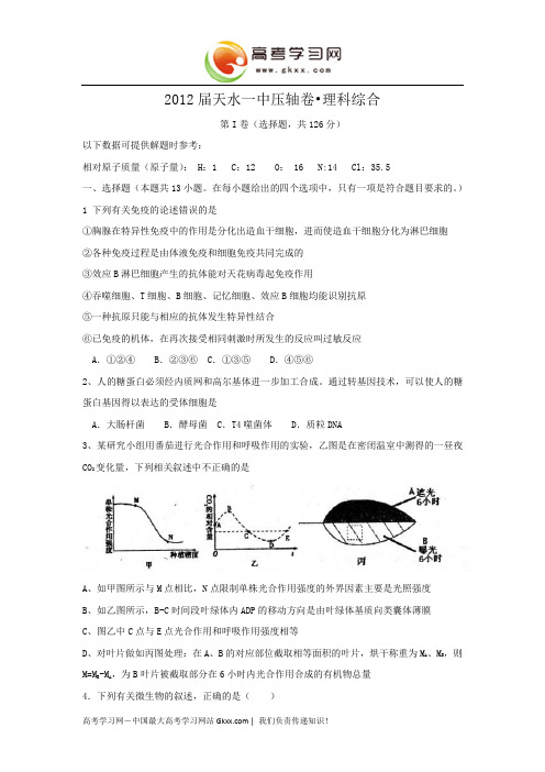 甘肃省天水市一中2012届高三压轴信息卷理综