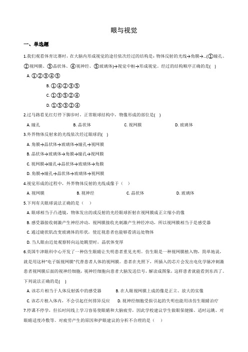 2020—2021学年华东师大版科学八年级下册 3.1眼与视觉
