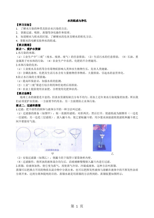 鲁教版初三化学上《水的组成与净化》知识梳理 例题演练(含解析)-word文档