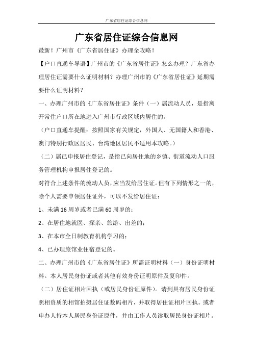 条据书信 广东省居住证综合信息网
