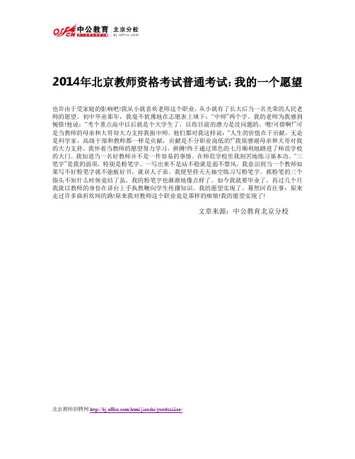 2014年北京教师资格考试普通考试：我的一个愿望