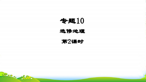 版高三地理二轮复习课件：专题10 选修地理 第2课时