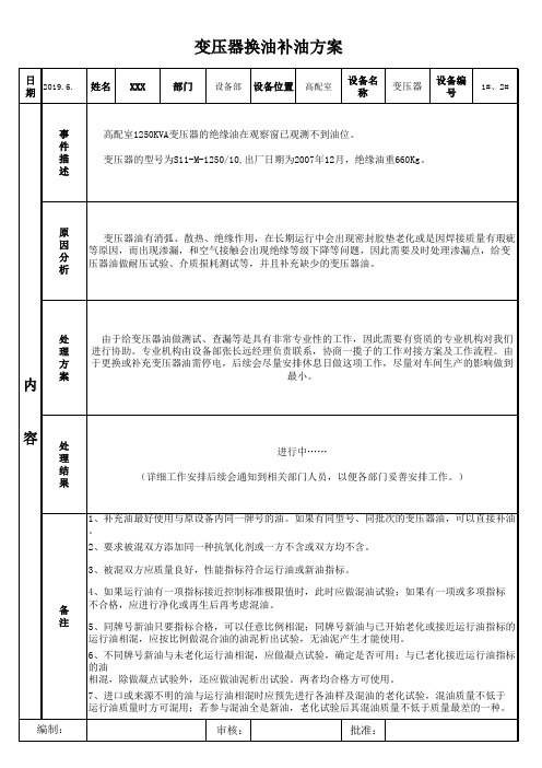 变压器换油补油方案