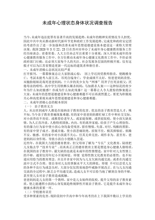 未成年心理状态身体状况调查报告