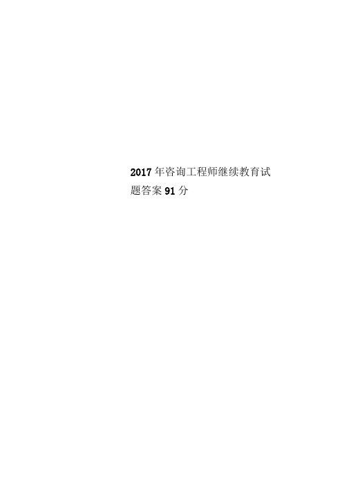 2017年咨询工程师继续教育试题答案91分