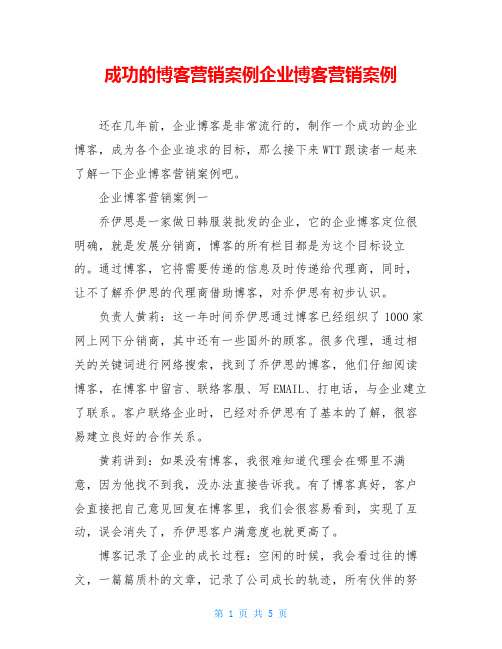成功的博客营销案例企业博客营销案例