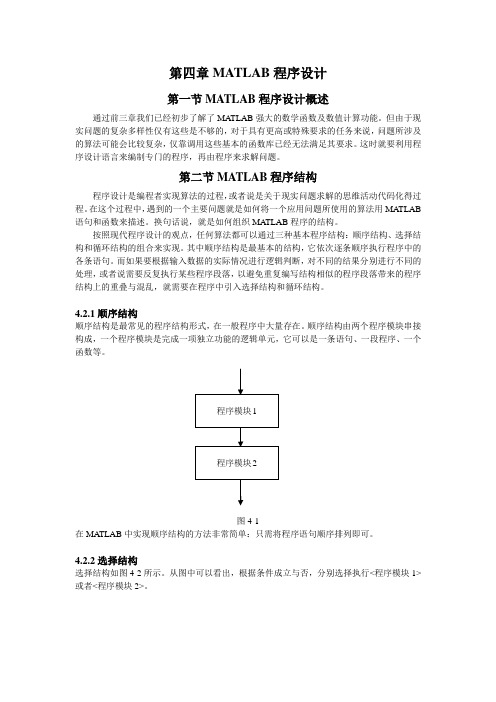 第四章MATLAB程序设计