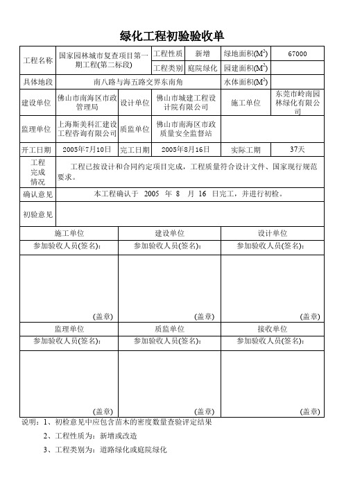 绿化工程初验验收单
