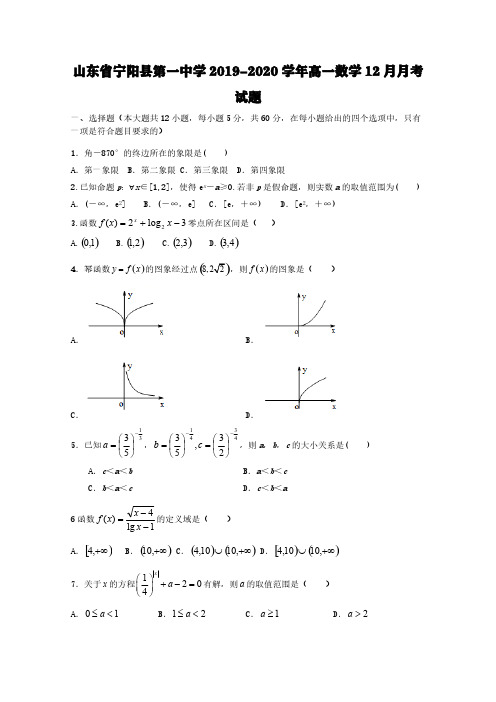 山东省宁阳县第一中学2019-2020学年高一数学12月月考试题【含答案】