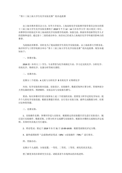 第十三届上海大学生化学实验竞赛