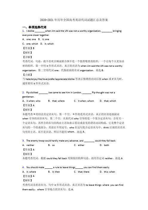 2020-2021年历年全国高考英语代词试题汇总及答案