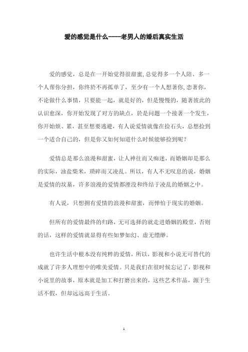 爱的感觉是什么——老男人的真实婚后生活