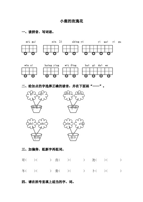 (新课标同步)二年级语文下册 小鹿的玫瑰花