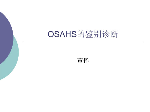 OSAHS的鉴别诊断