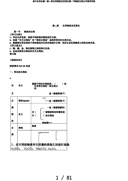 高中化学必修一第二章化学物质及其变化第一节物质分类公开课导学案
