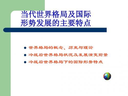 当代世界格局