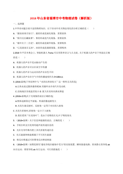 山东省淄博市2018年中考物理试题及答案解析(word版)