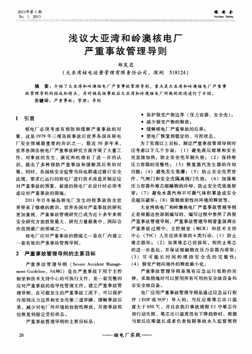 浅议大亚湾和岭澳核电厂严重事故管理导则