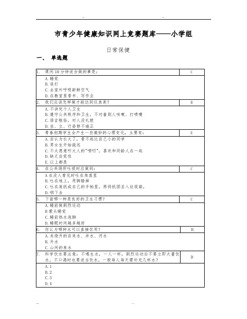 上海市青少年健康知识网上竞赛题库_小学组