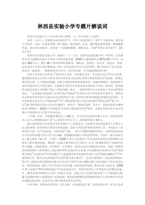 林西县实验小学专题片解说词