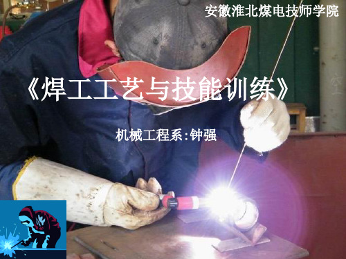 《焊工工艺与技能训练》说课课件