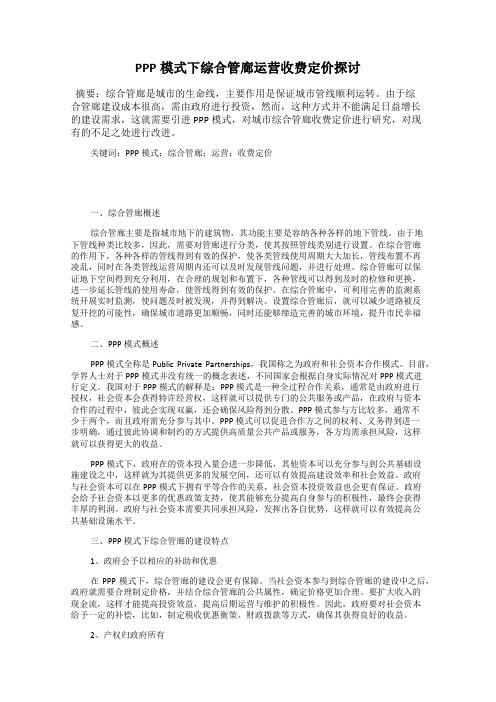 PPP模式下综合管廊运营收费定价探讨