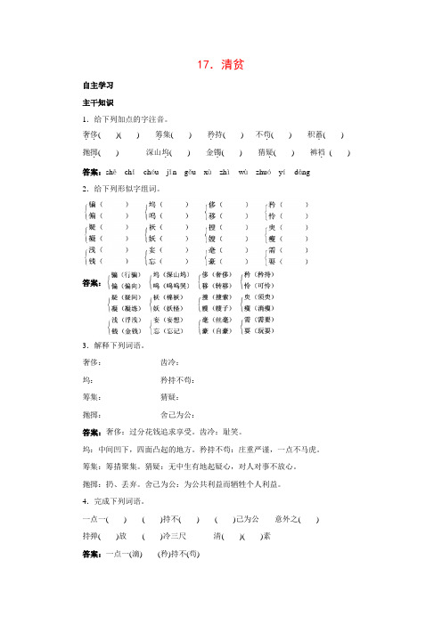 [北京课改版]八年级语文上册17.清贫课前预习训练(含答案)