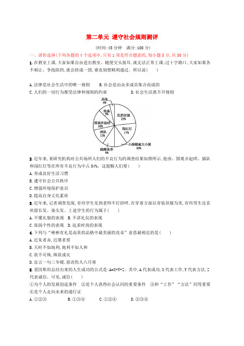 【人教部编版】八年级道德与法治上册课后精练：第二单元遵守社会规则