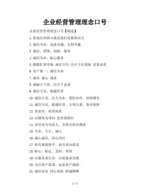 企业经营管理理念口号
