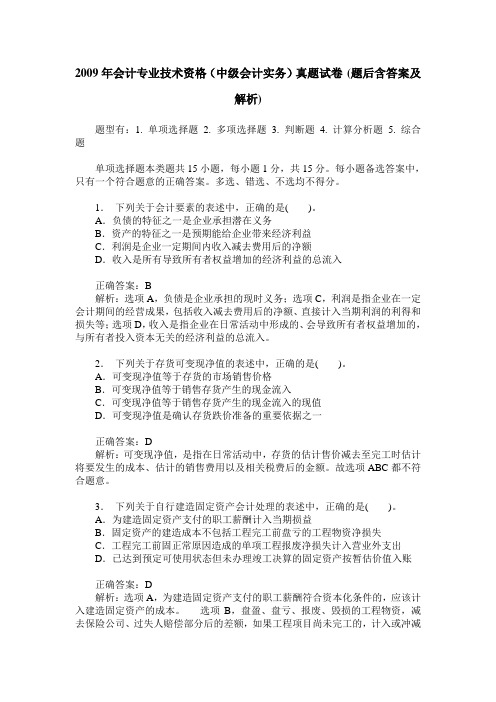 2009年会计专业技术资格(中级会计实务)真题试卷(题后含答案及解析)
