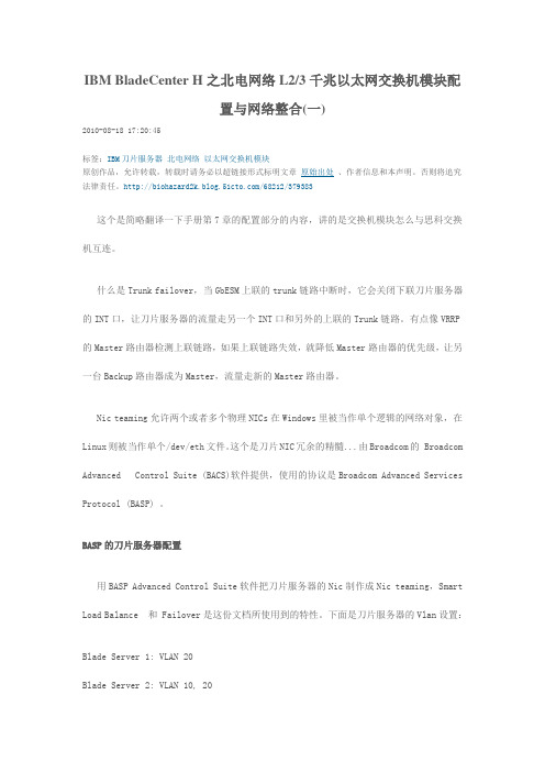 IBMBladeCenterH之北电网络L23千兆以太网交换机模块配置