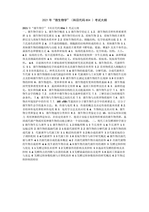 华东理工大学804____微生物学2021年考研专业课初试大纲