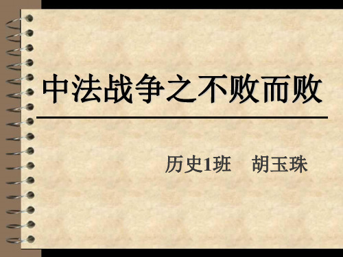 中法战争之不败而败