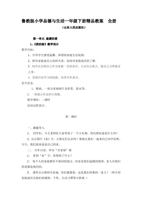 鲁教版小学品德与生活一年级下册精品教案全册