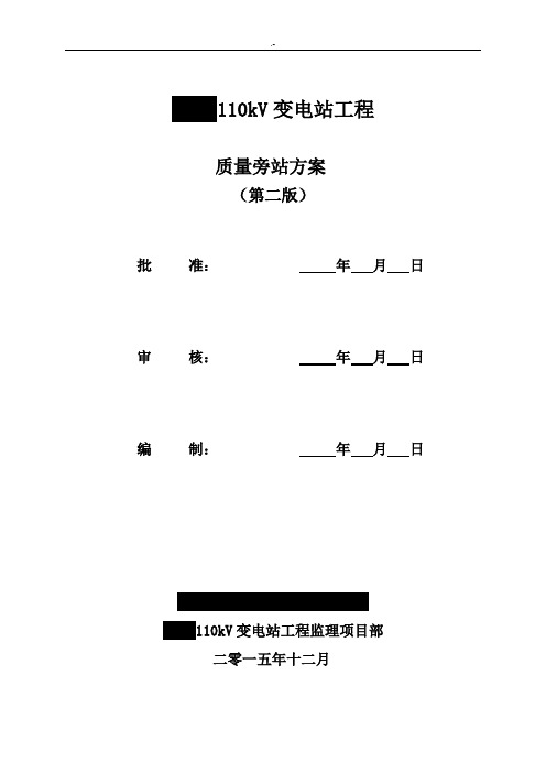 110kV变电站旁站责任监察方案计划(第二版)