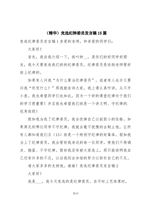 (精华)竞选纪律委员发言稿15篇