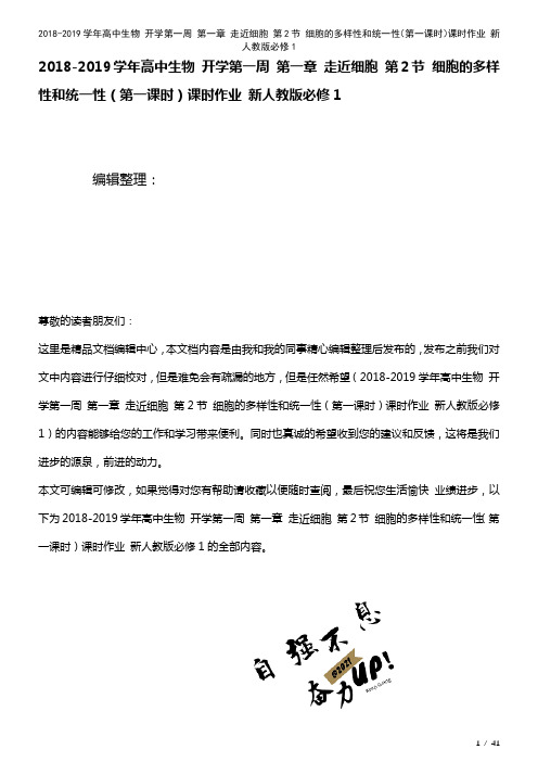 高中生物开学第一周第一章走近细胞第2节细胞的多样性和统一性(第一课时)课时作业新人教版必修1(20