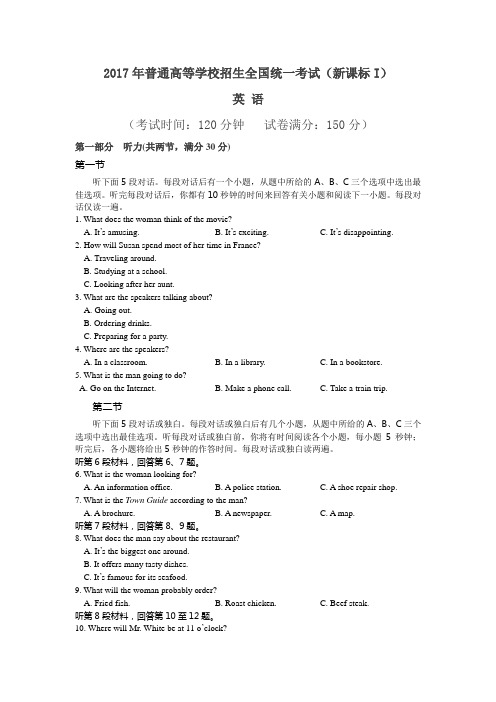 2017年普通高等学校招生全国统一考试(新课标I)英语试题及答案