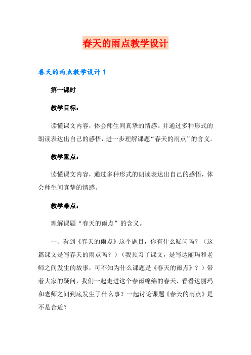 春天的雨点教学设计