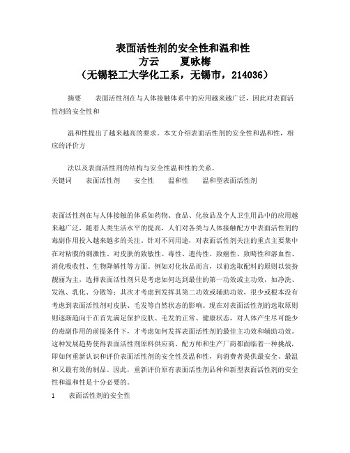 表面活性剂的刺激性研究