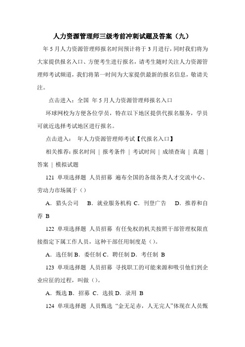 最新人力资源管理师三级考前冲刺试题及答案(九)
