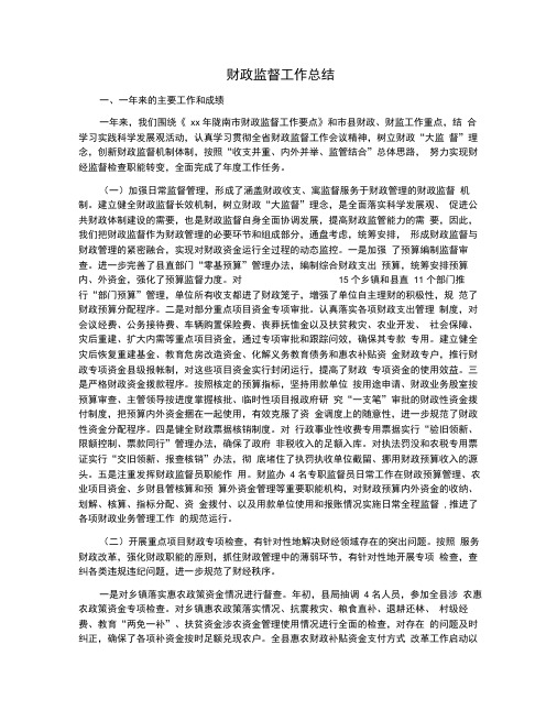 财政监督工作总结